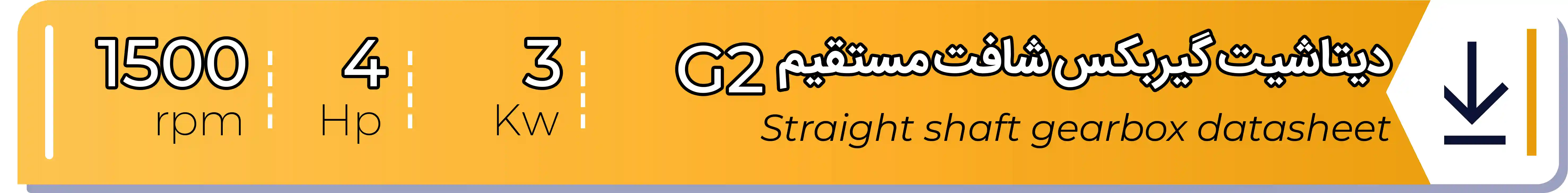 دیتاشیت و مشخصات فنی گیربکس - G2 - 3 (kw) -4 (hp) - شافت مستقیم شریف